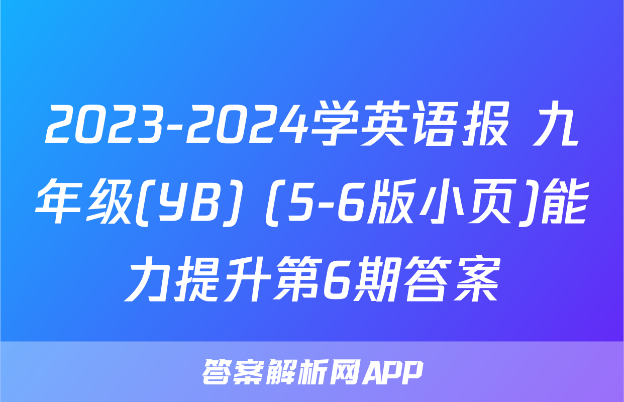 2023-2024学英语报 九年级(YB) (5-6版小页)能力提升第6期答案
