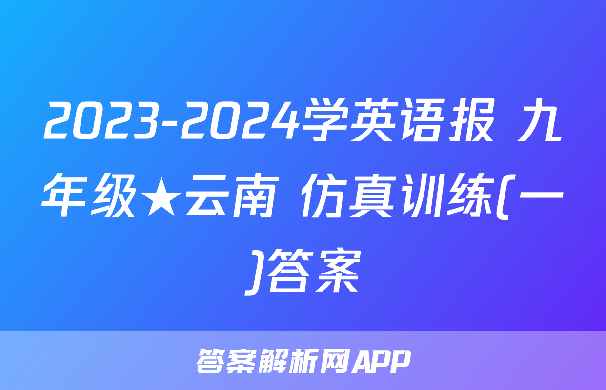 2023-2024学英语报 九年级★云南 仿真训练(一)答案