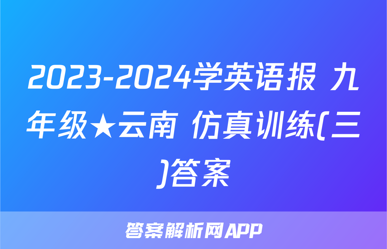 2023-2024学英语报 九年级★云南 仿真训练(三)答案