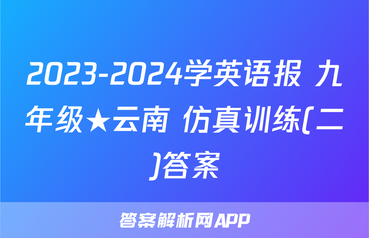 2023-2024学英语报 九年级★云南 仿真训练(二)答案