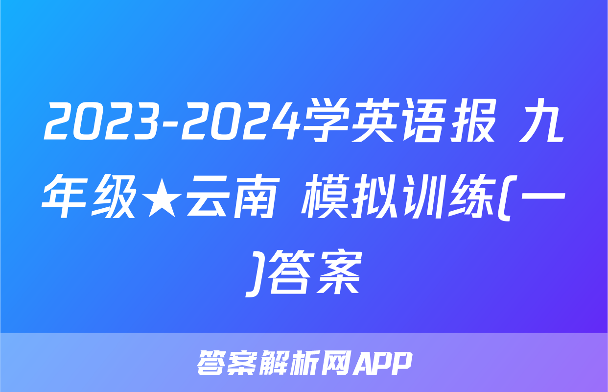 2023-2024学英语报 九年级★云南 模拟训练(一)答案