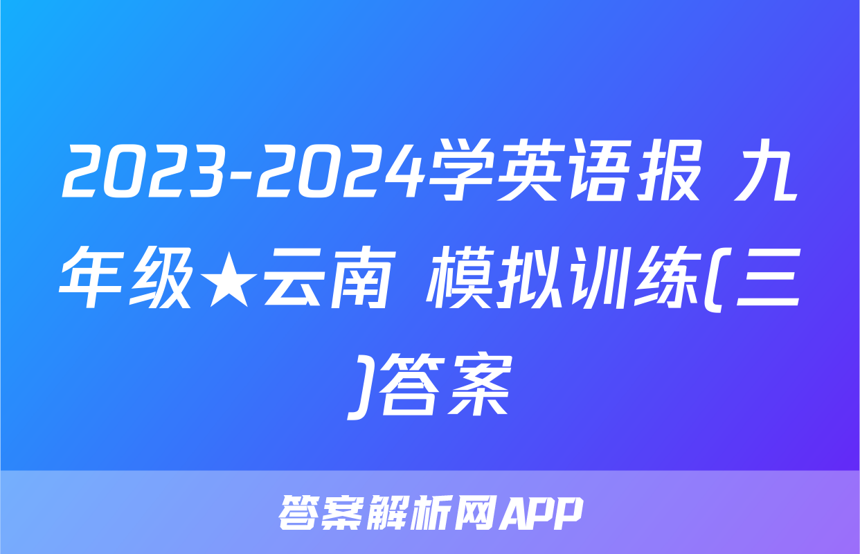 2023-2024学英语报 九年级★云南 模拟训练(三)答案