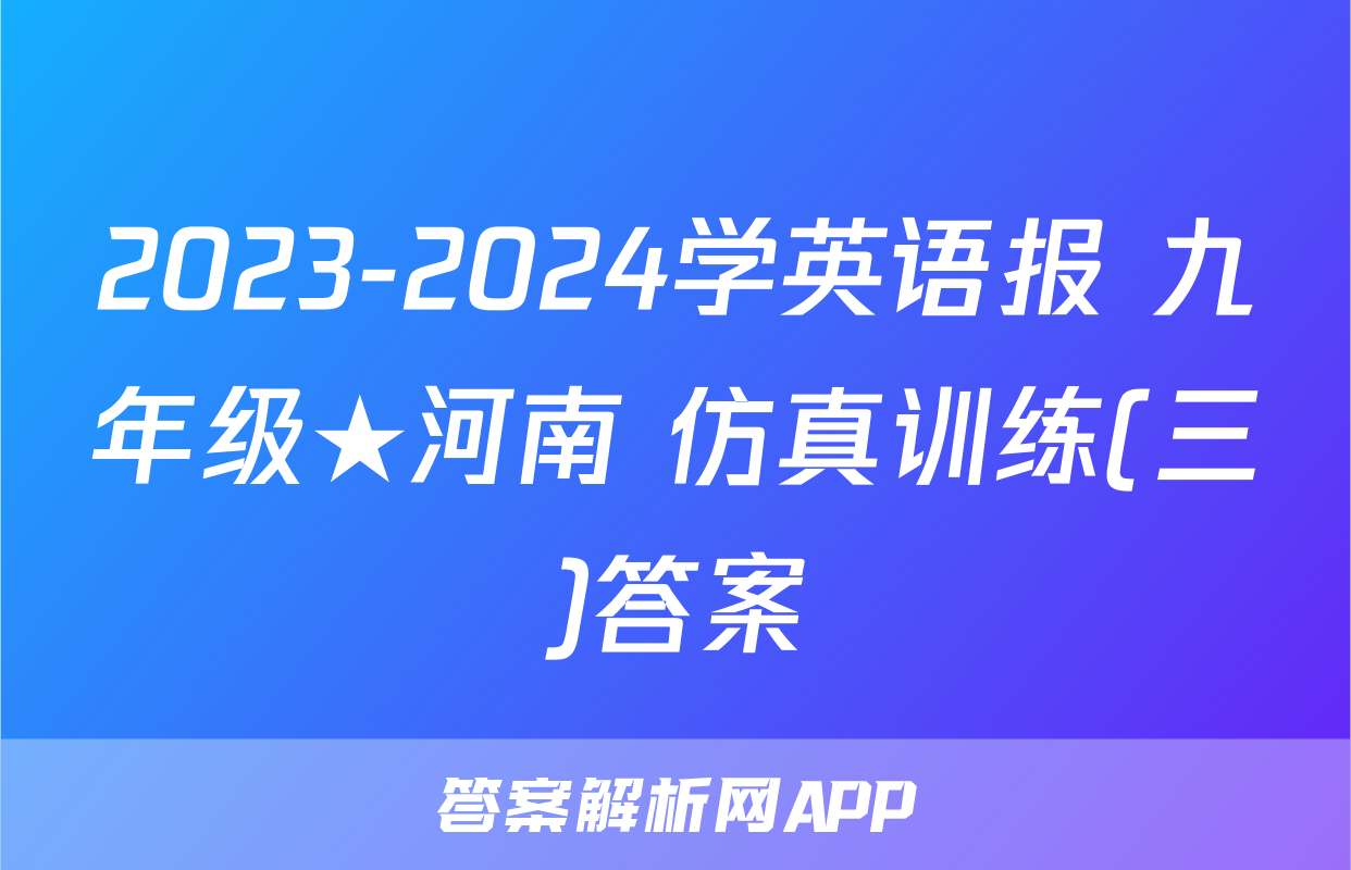 2023-2024学英语报 九年级★河南 仿真训练(三)答案