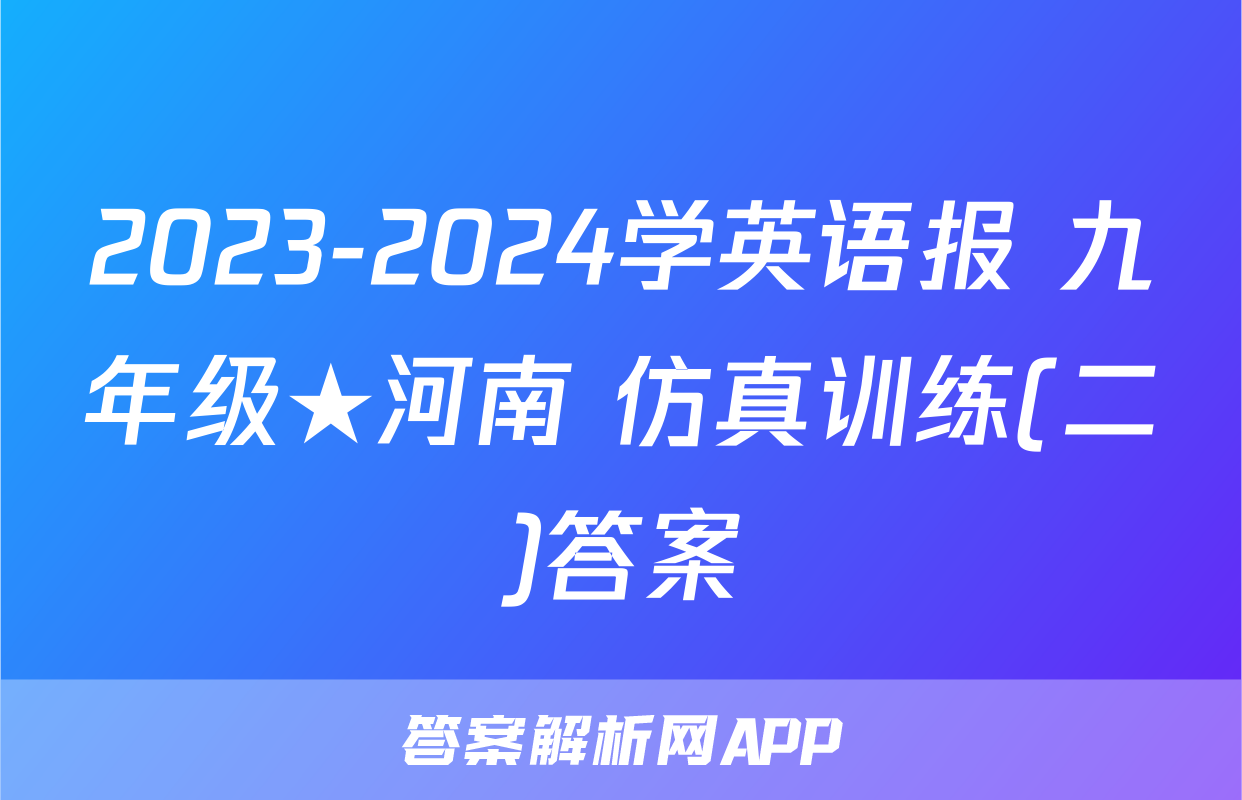 2023-2024学英语报 九年级★河南 仿真训练(二)答案