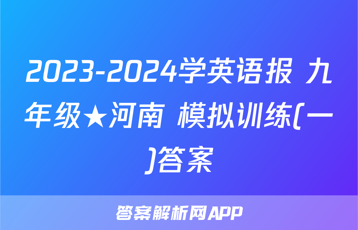 2023-2024学英语报 九年级★河南 模拟训练(一)答案