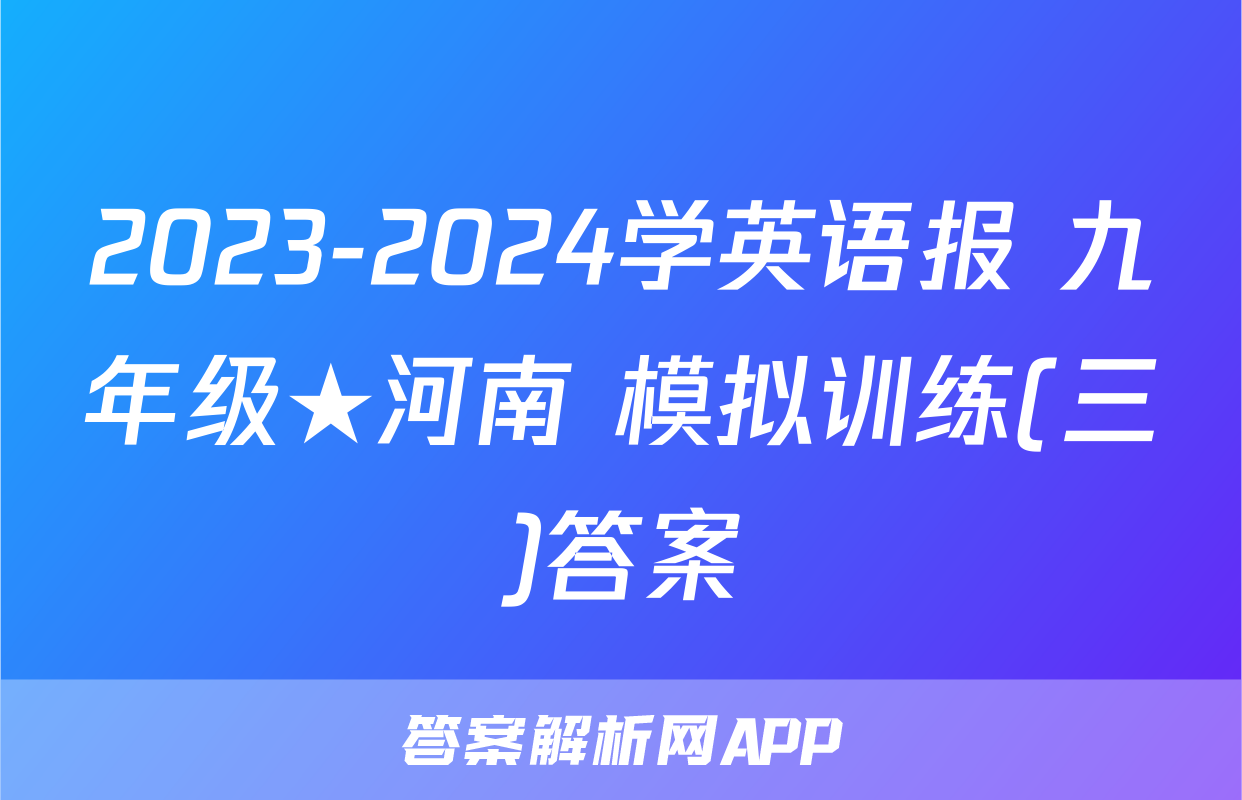 2023-2024学英语报 九年级★河南 模拟训练(三)答案