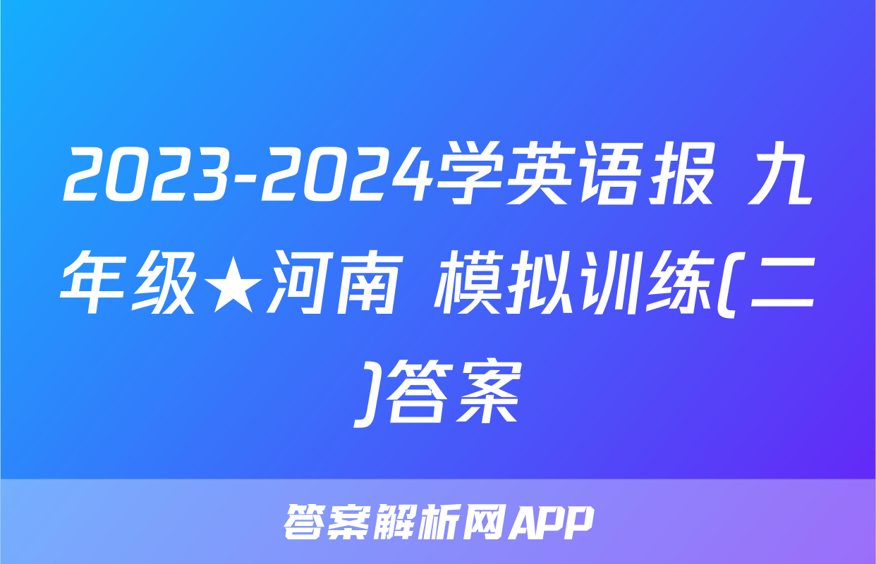 2023-2024学英语报 九年级★河南 模拟训练(二)答案