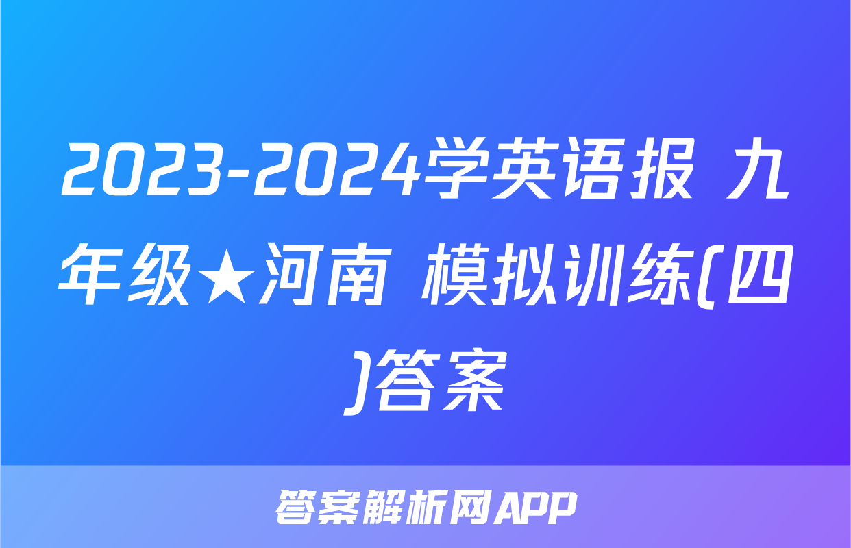 2023-2024学英语报 九年级★河南 模拟训练(四)答案