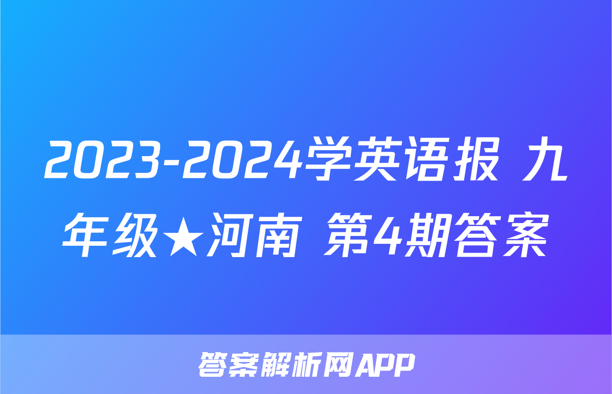 2023-2024学英语报 九年级★河南 第4期答案