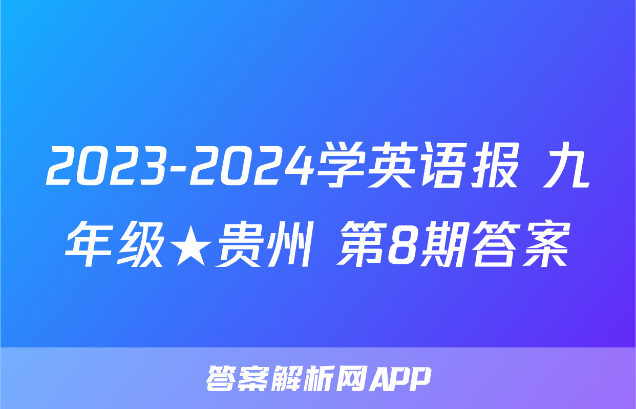 2023-2024学英语报 九年级★贵州 第8期答案
