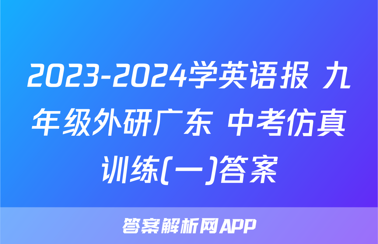 2023-2024学英语报 九年级外研广东 中考仿真训练(一)答案