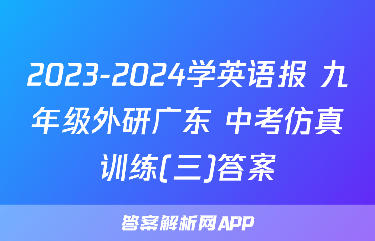 2023-2024学英语报 九年级外研广东 中考仿真训练(三)答案