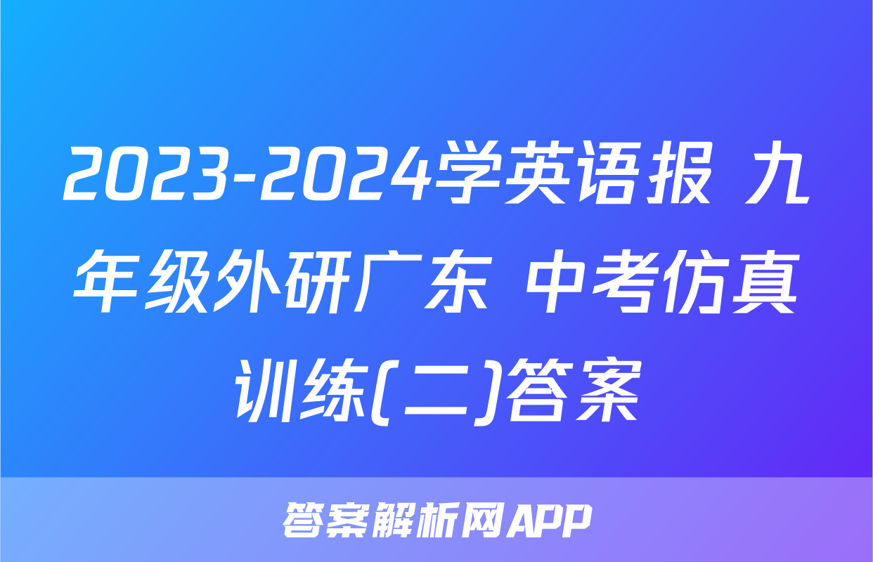 2023-2024学英语报 九年级外研广东 中考仿真训练(二)答案
