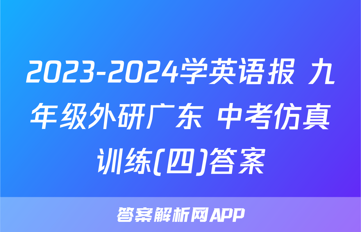2023-2024学英语报 九年级外研广东 中考仿真训练(四)答案