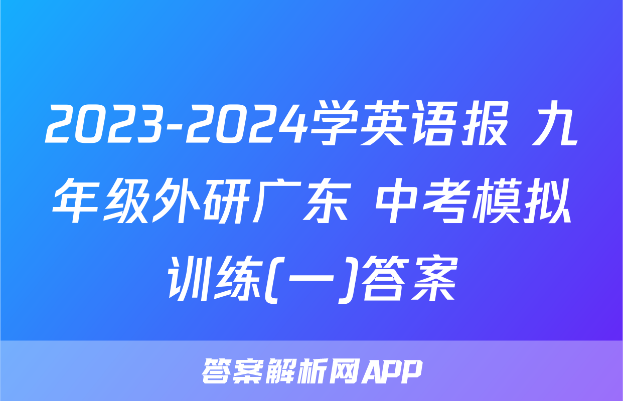 2023-2024学英语报 九年级外研广东 中考模拟训练(一)答案