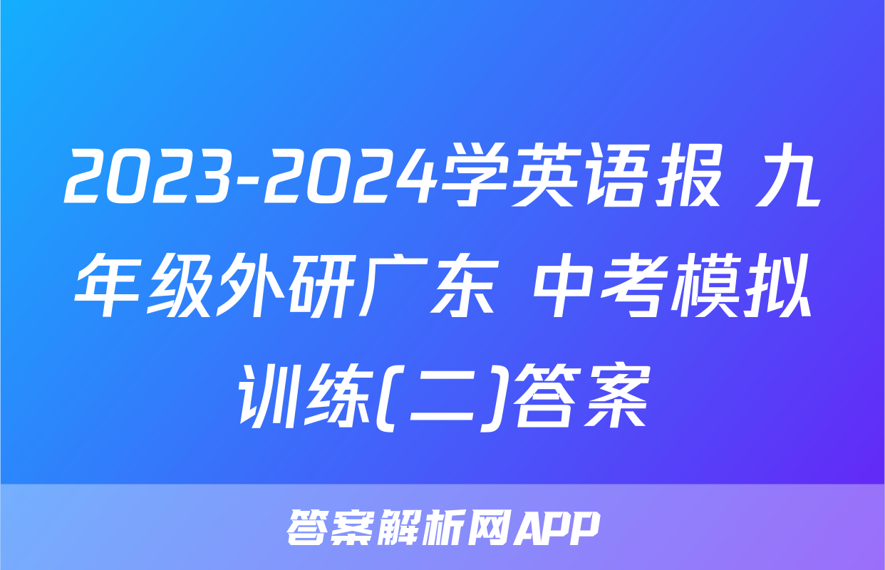 2023-2024学英语报 九年级外研广东 中考模拟训练(二)答案