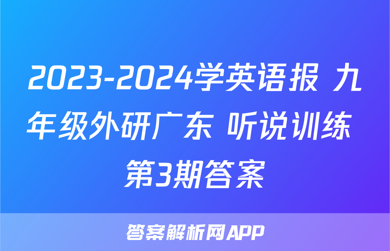2023-2024学英语报 九年级外研广东 听说训练 第3期答案