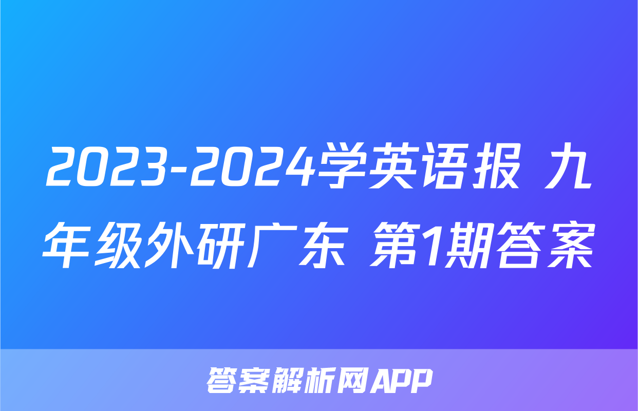 2023-2024学英语报 九年级外研广东 第1期答案