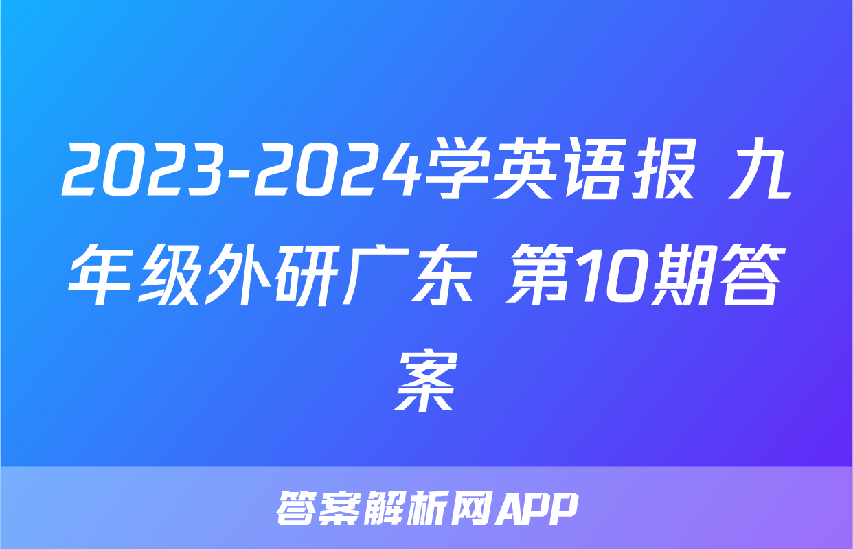 2023-2024学英语报 九年级外研广东 第10期答案