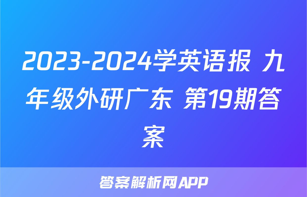 2023-2024学英语报 九年级外研广东 第19期答案