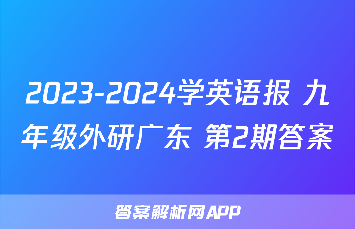2023-2024学英语报 九年级外研广东 第2期答案
