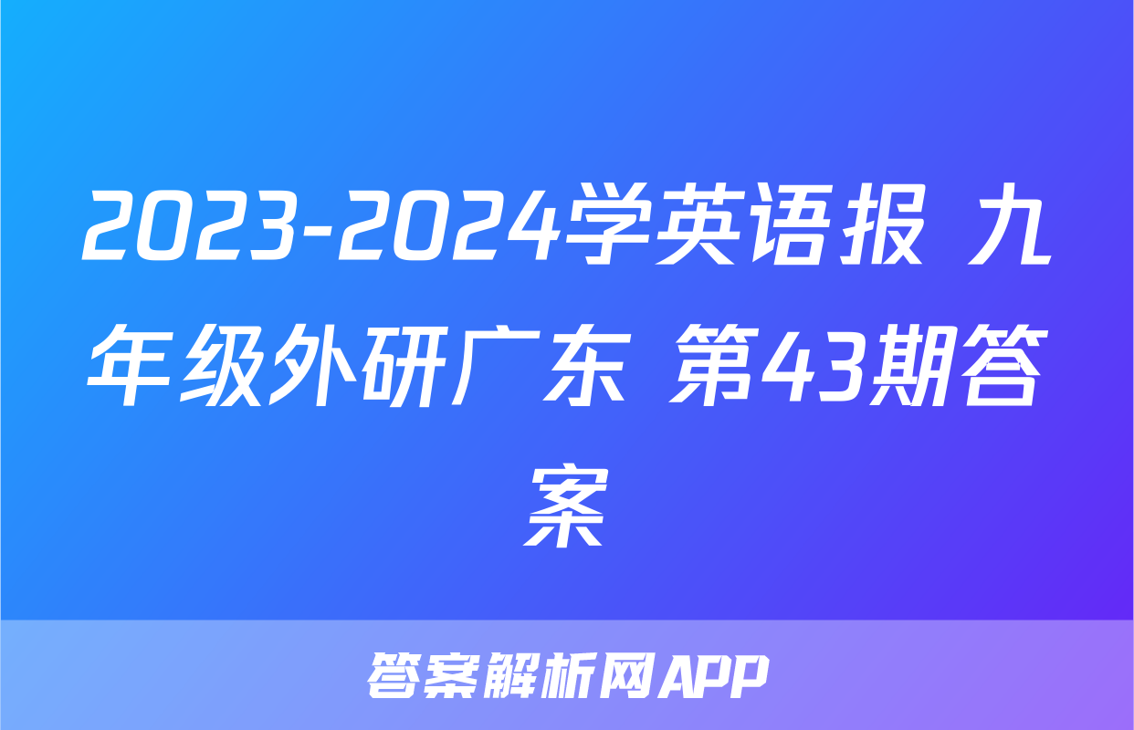 2023-2024学英语报 九年级外研广东 第43期答案