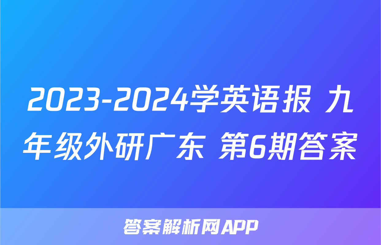 2023-2024学英语报 九年级外研广东 第6期答案