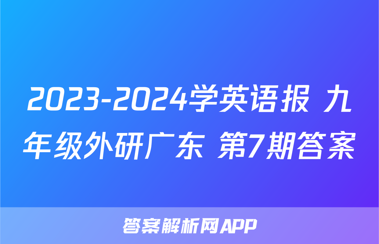 2023-2024学英语报 九年级外研广东 第7期答案