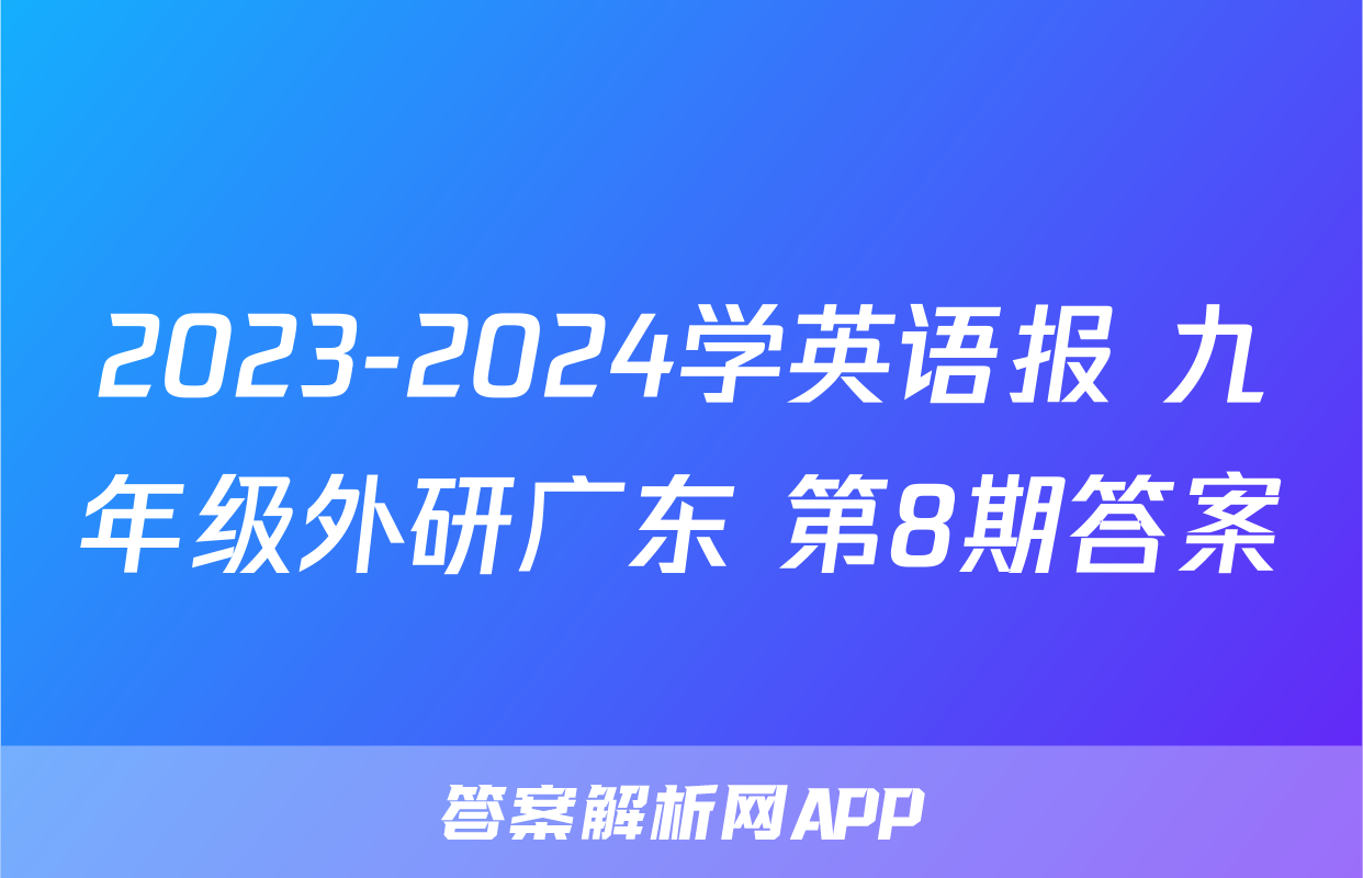 2023-2024学英语报 九年级外研广东 第8期答案