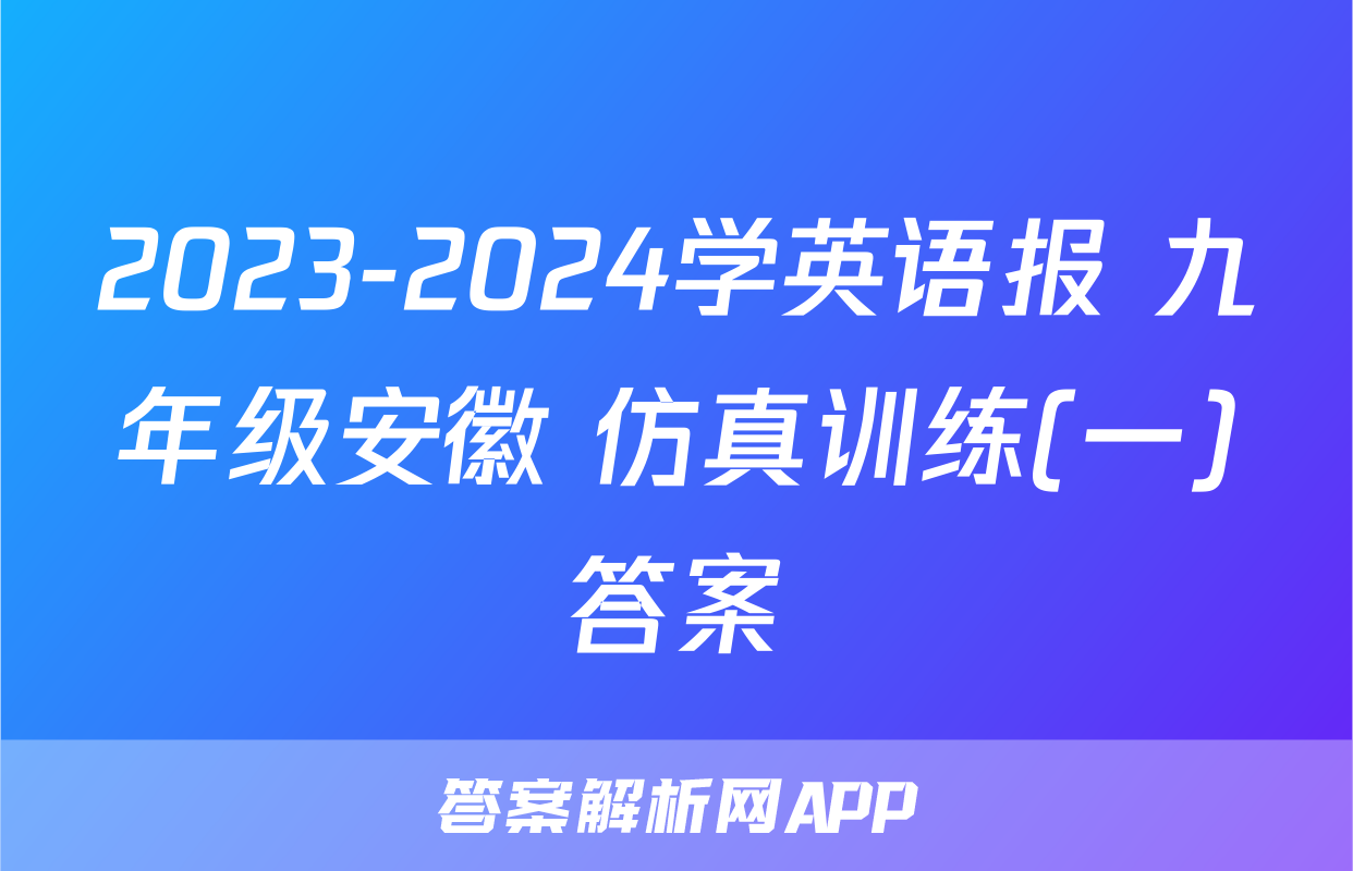 2023-2024学英语报 九年级安徽 仿真训练(一)答案