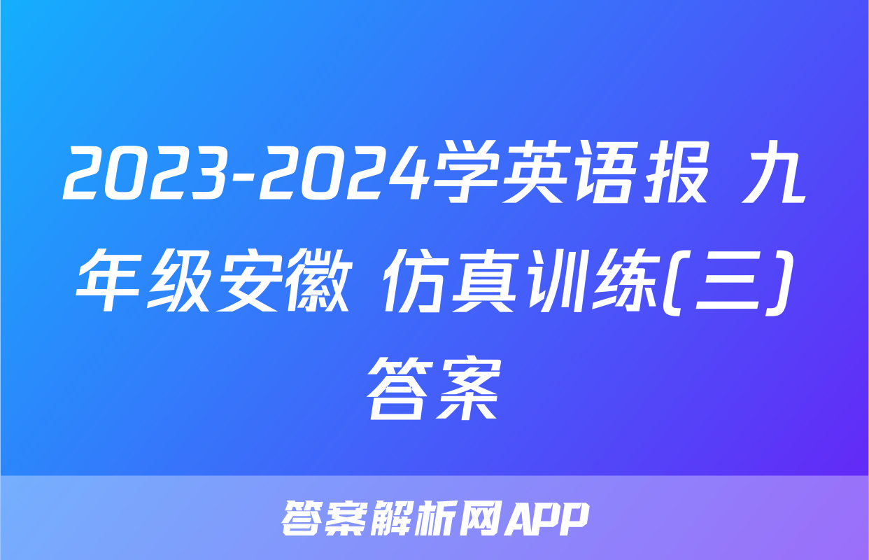 2023-2024学英语报 九年级安徽 仿真训练(三)答案