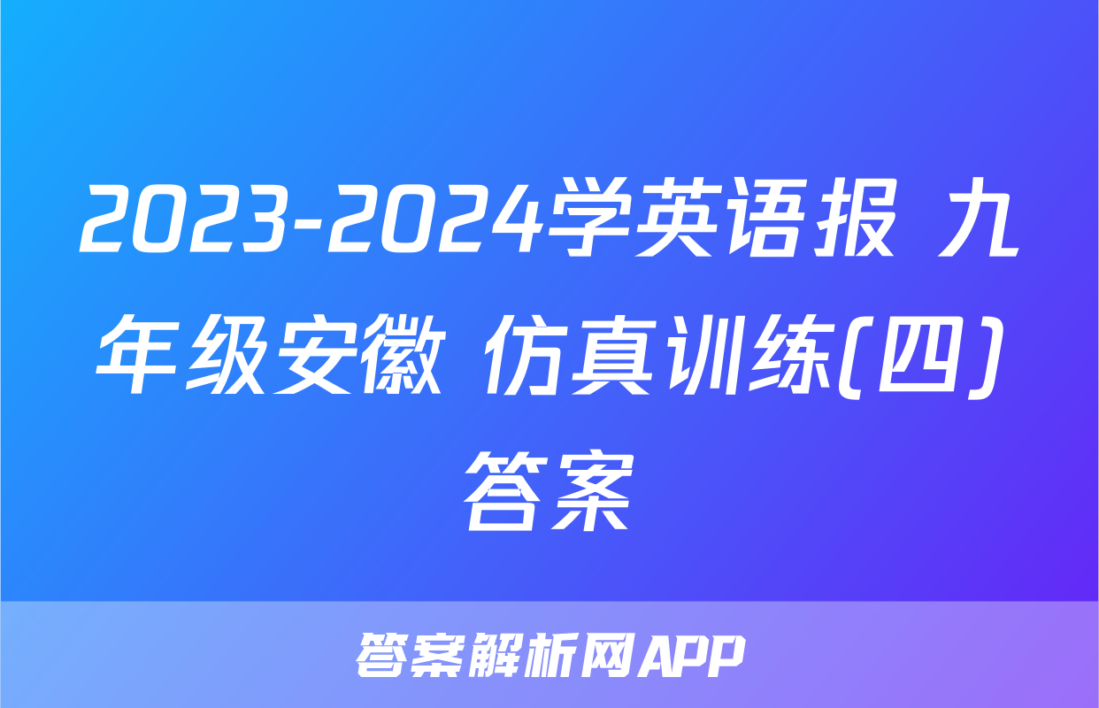 2023-2024学英语报 九年级安徽 仿真训练(四)答案