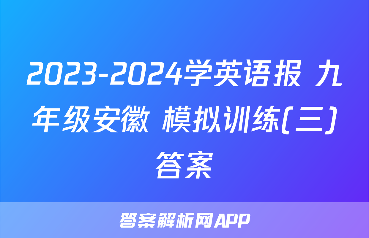 2023-2024学英语报 九年级安徽 模拟训练(三)答案