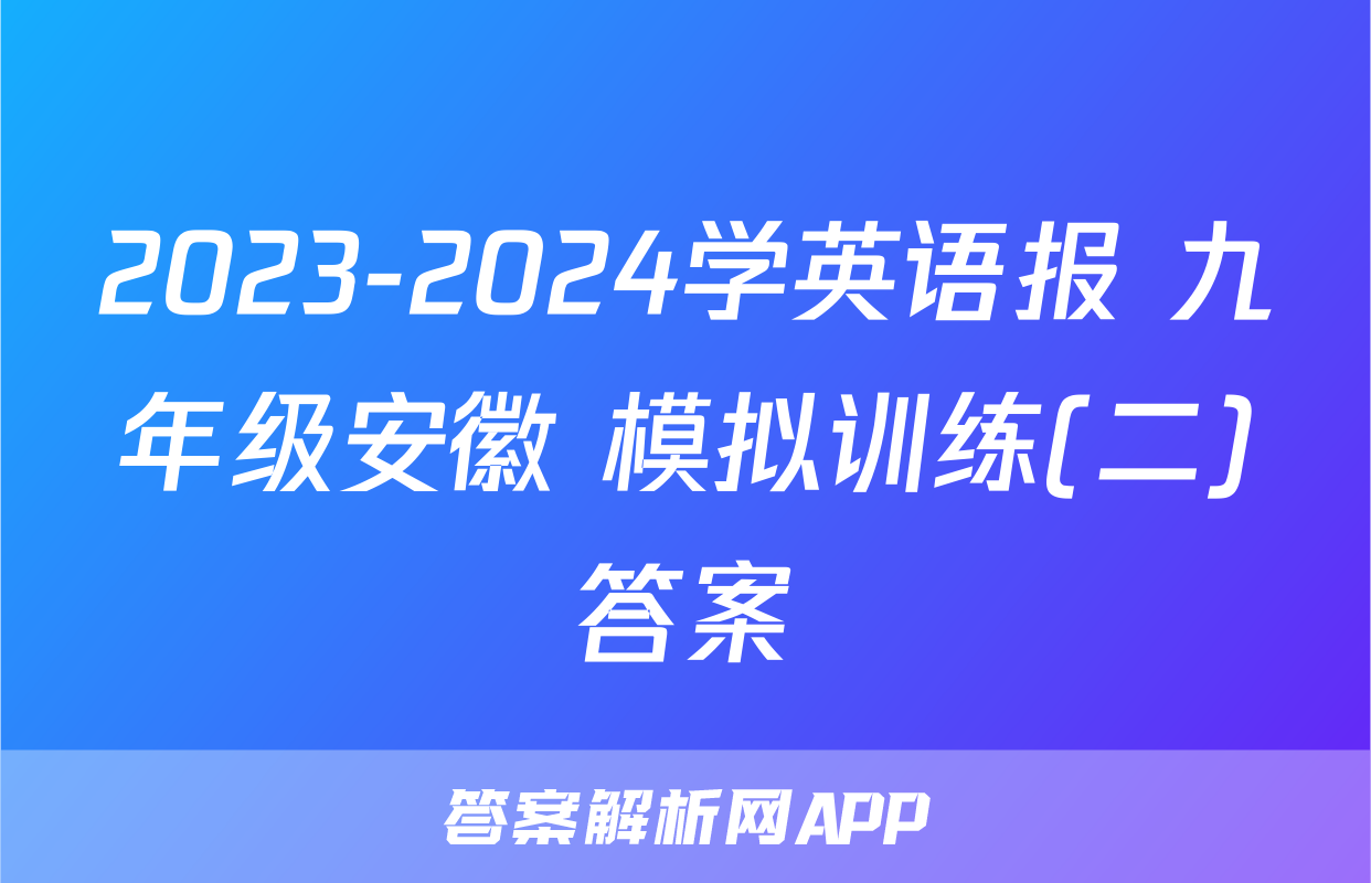 2023-2024学英语报 九年级安徽 模拟训练(二)答案
