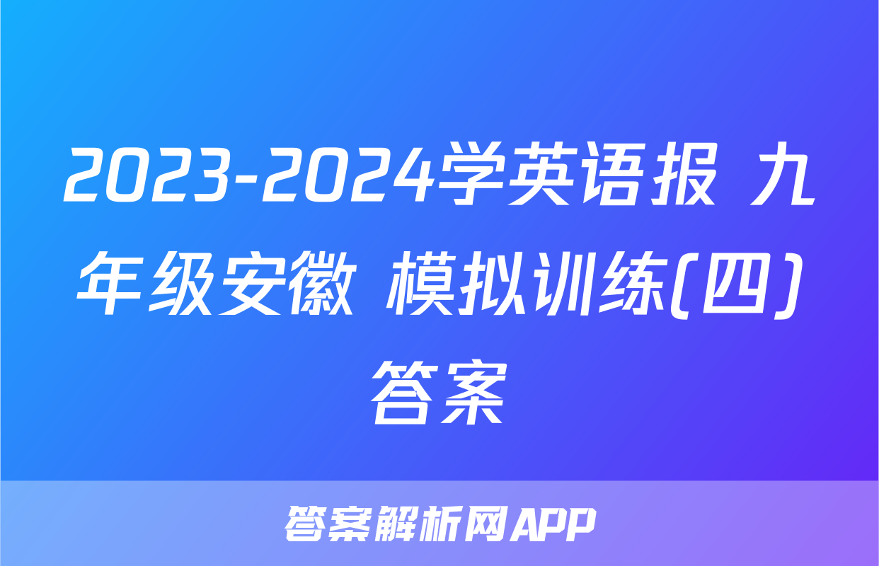 2023-2024学英语报 九年级安徽 模拟训练(四)答案