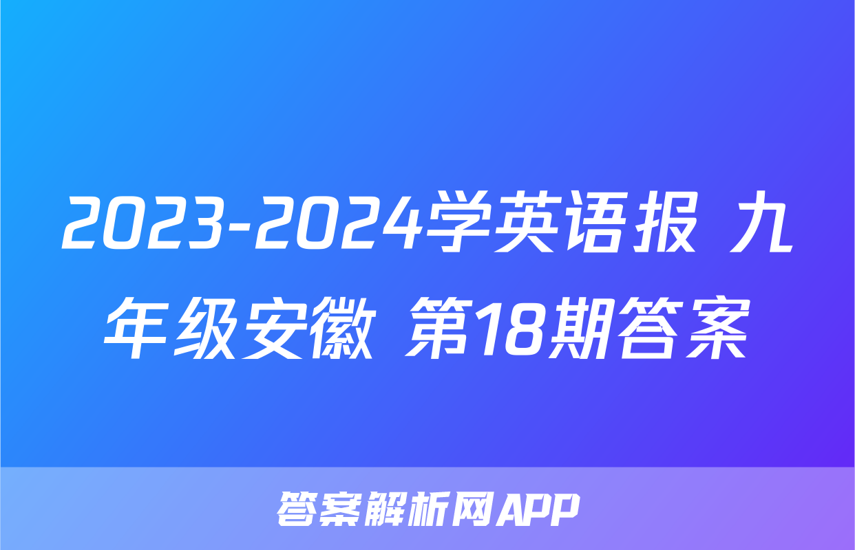 2023-2024学英语报 九年级安徽 第18期答案