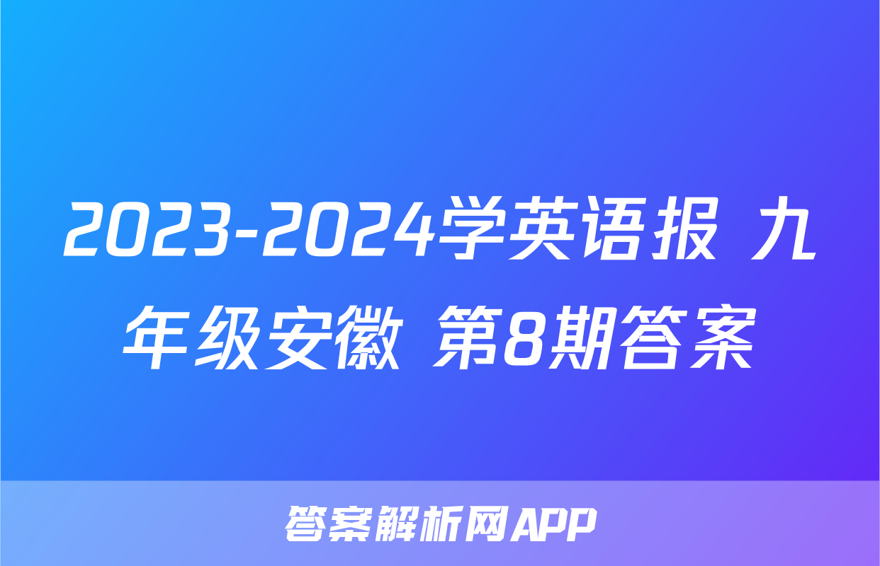2023-2024学英语报 九年级安徽 第8期答案