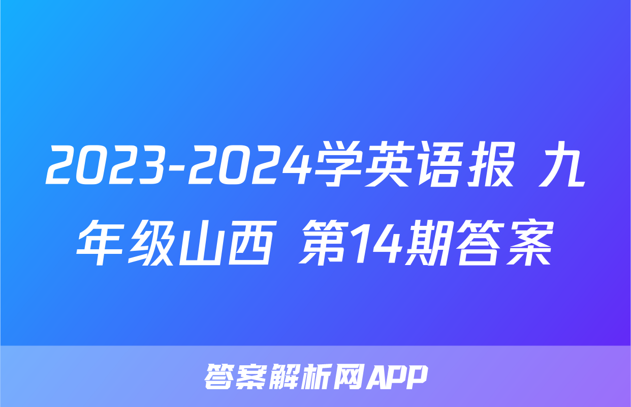 2023-2024学英语报 九年级山西 第14期答案