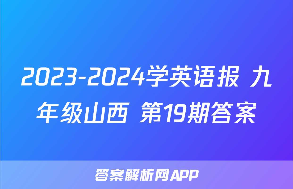 2023-2024学英语报 九年级山西 第19期答案