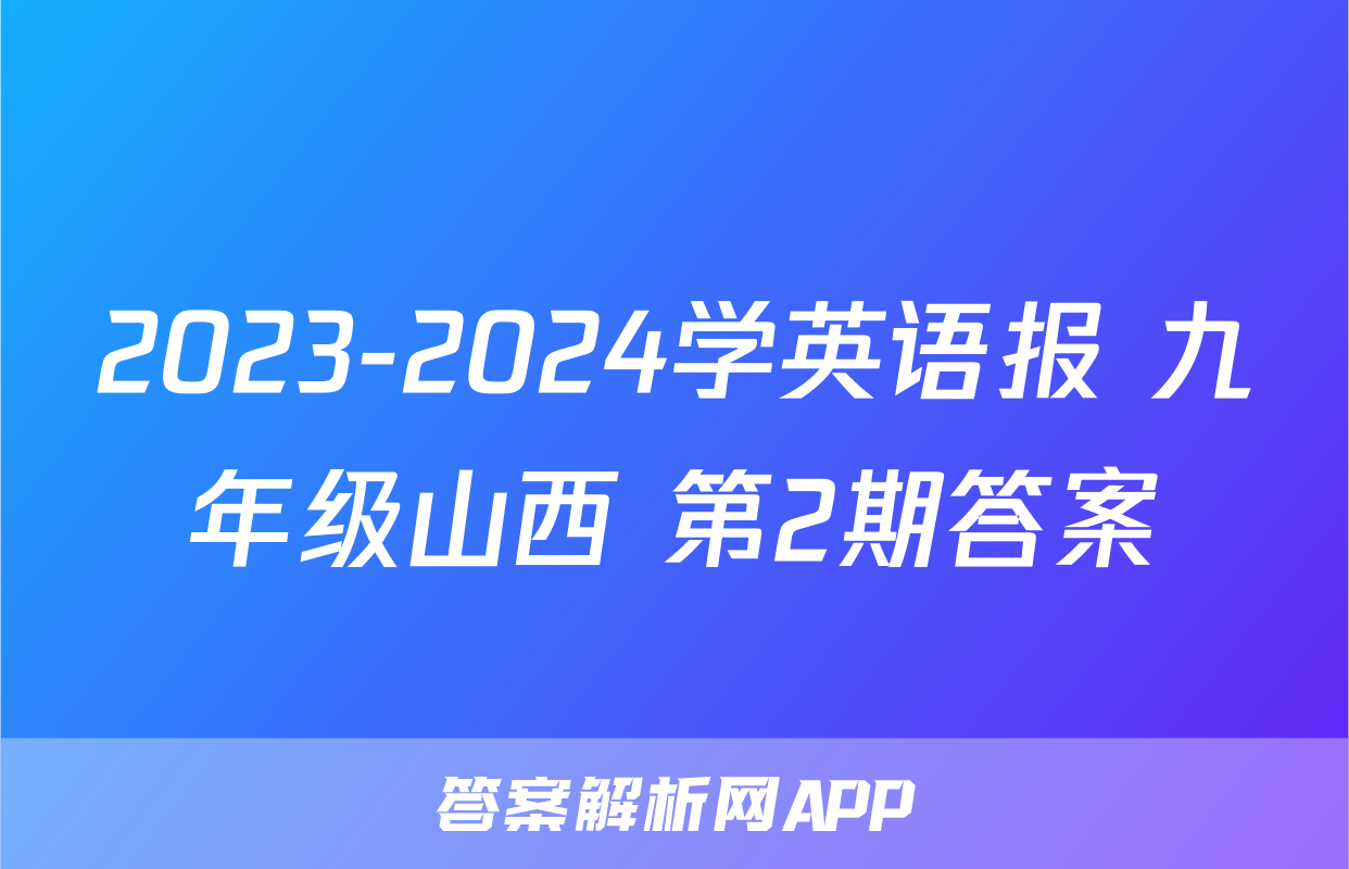 2023-2024学英语报 九年级山西 第2期答案