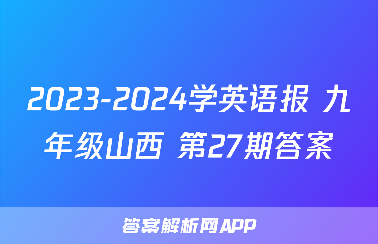 2023-2024学英语报 九年级山西 第27期答案