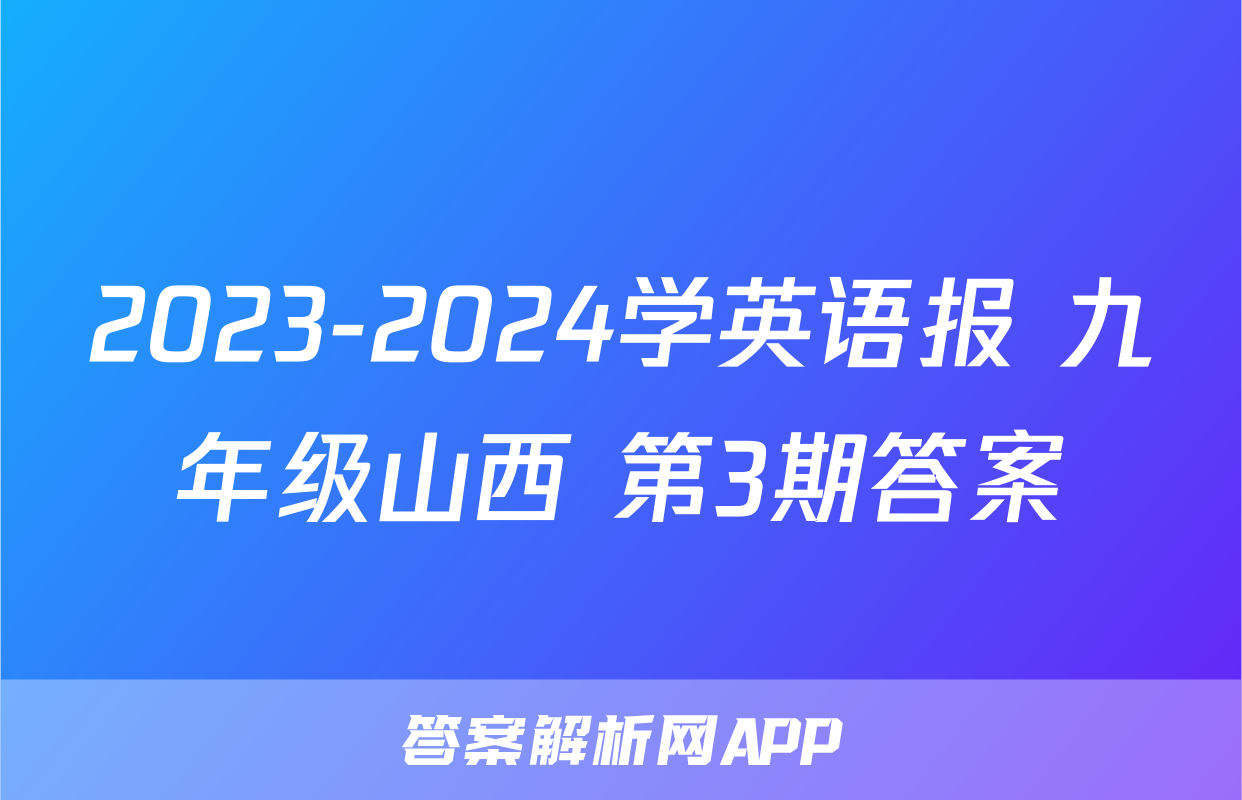 2023-2024学英语报 九年级山西 第3期答案