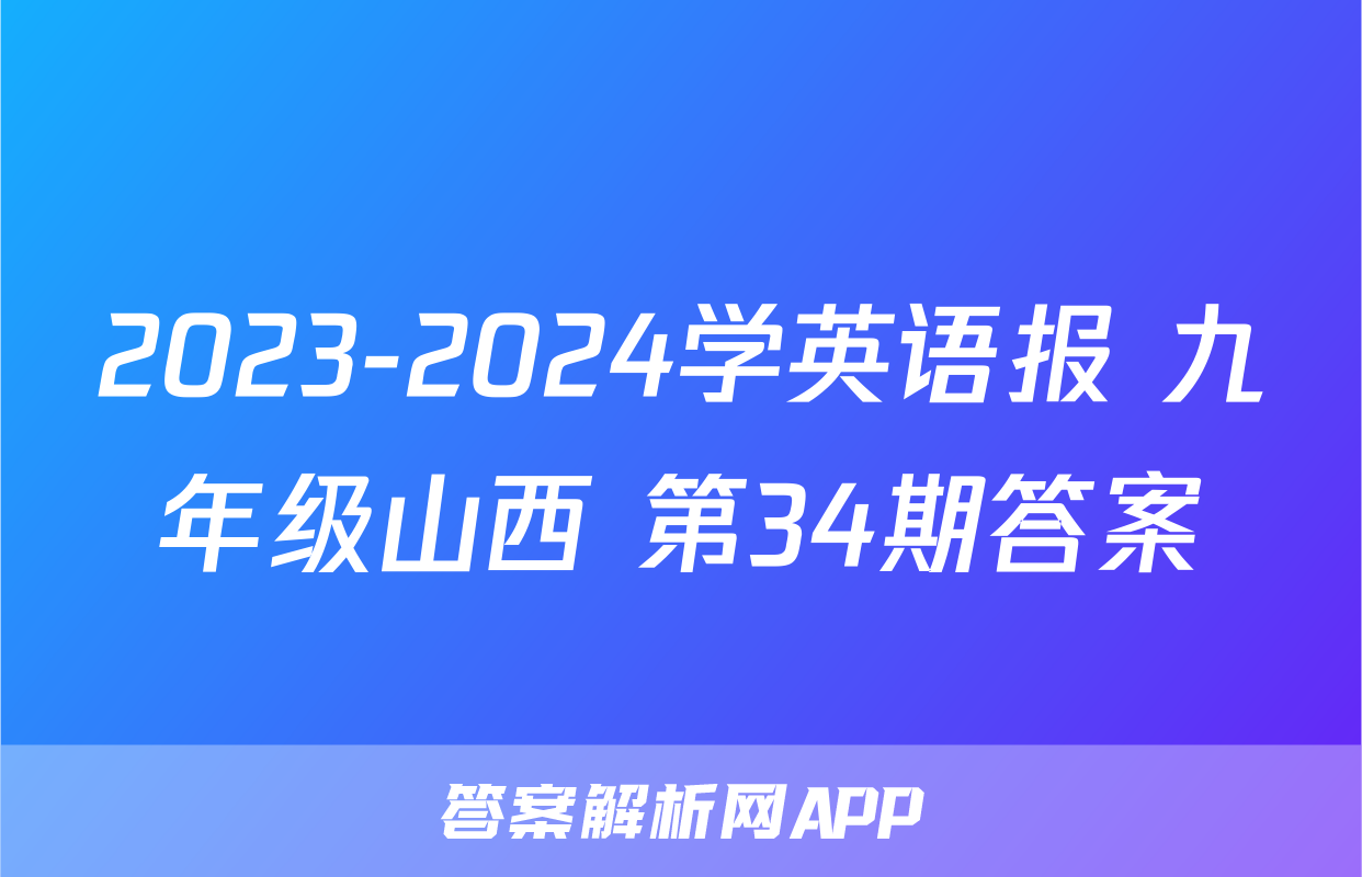 2023-2024学英语报 九年级山西 第34期答案