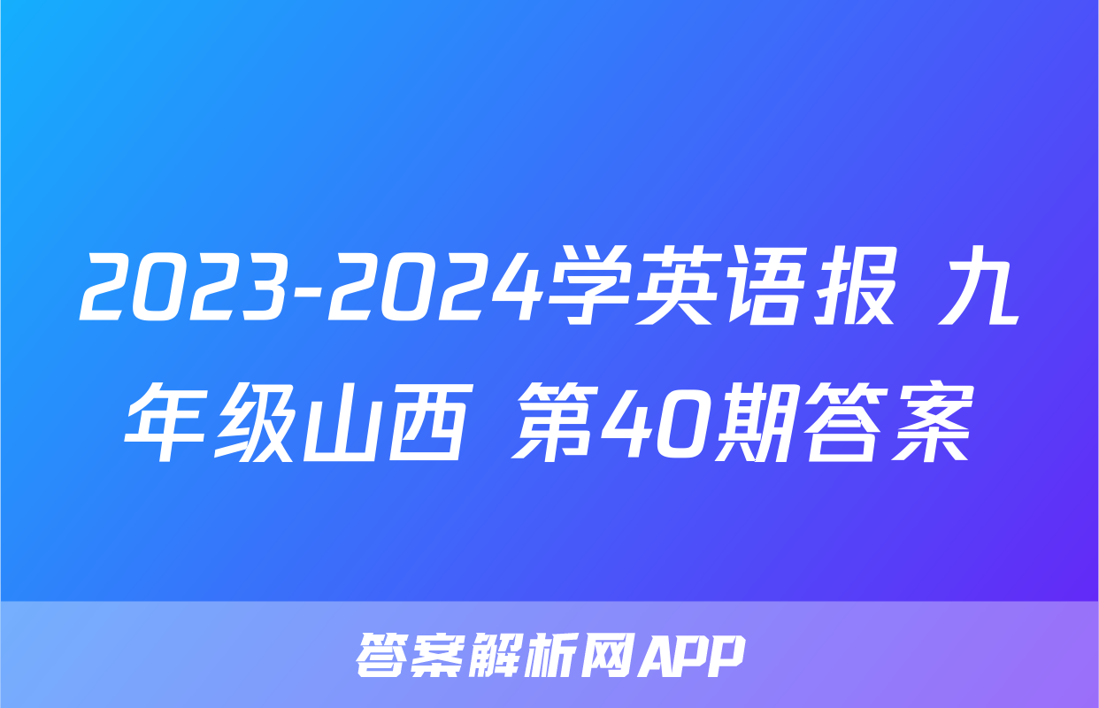 2023-2024学英语报 九年级山西 第40期答案
