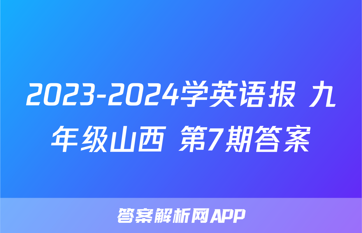 2023-2024学英语报 九年级山西 第7期答案