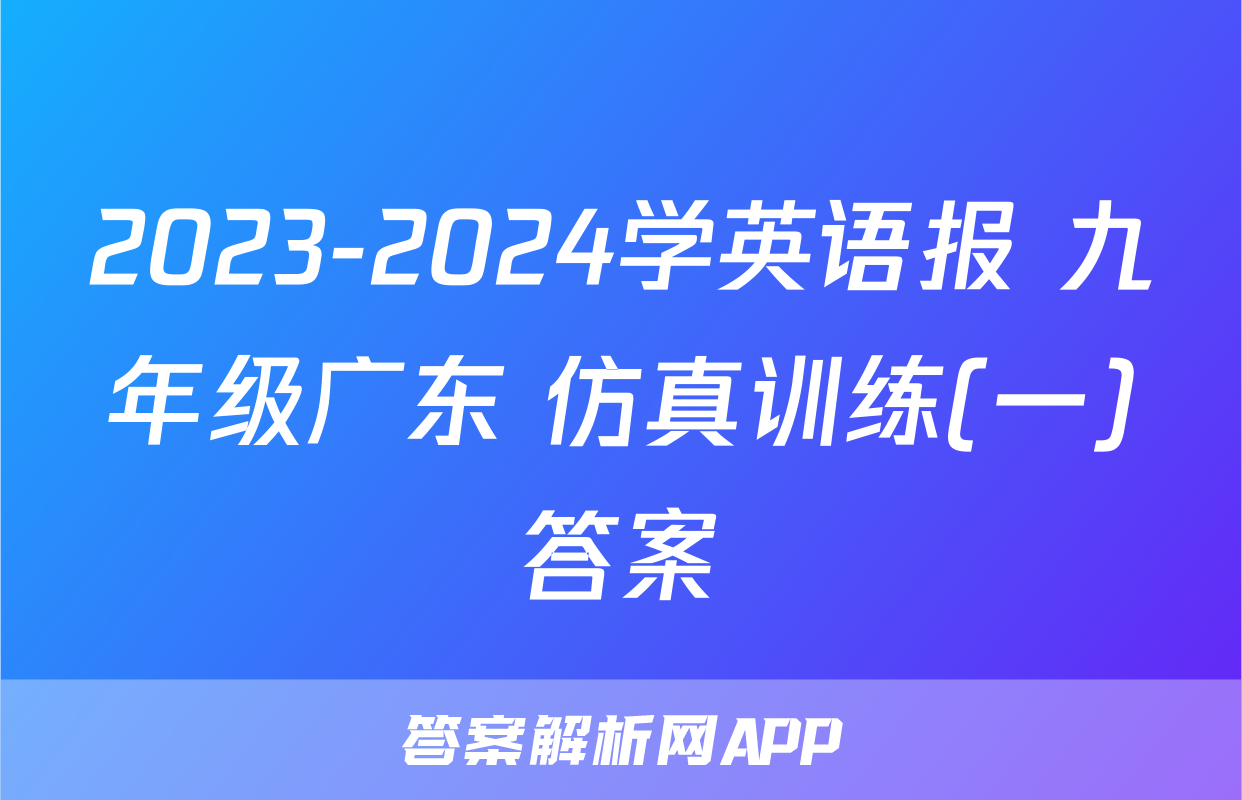 2023-2024学英语报 九年级广东 仿真训练(一)答案
