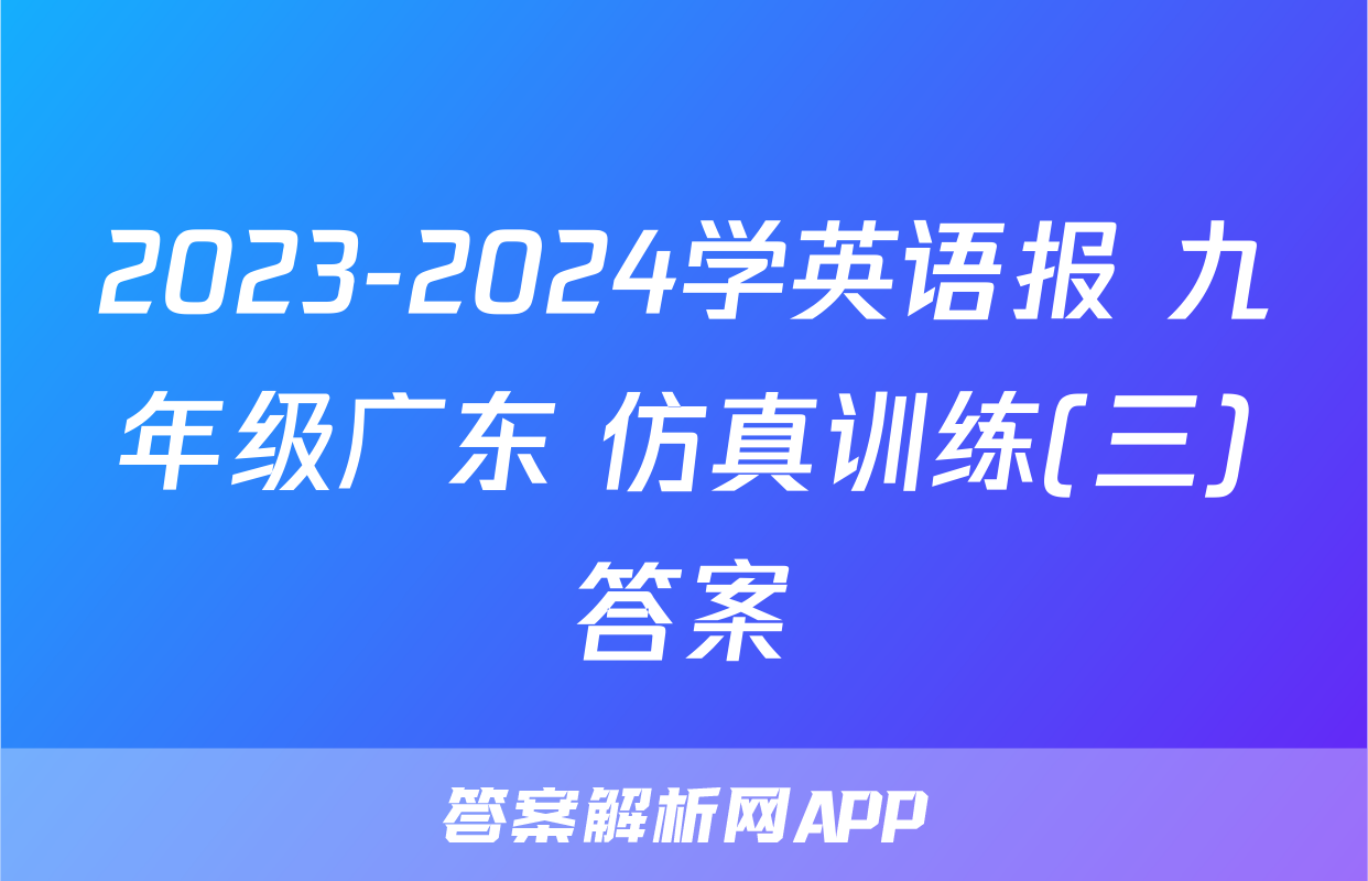 2023-2024学英语报 九年级广东 仿真训练(三)答案
