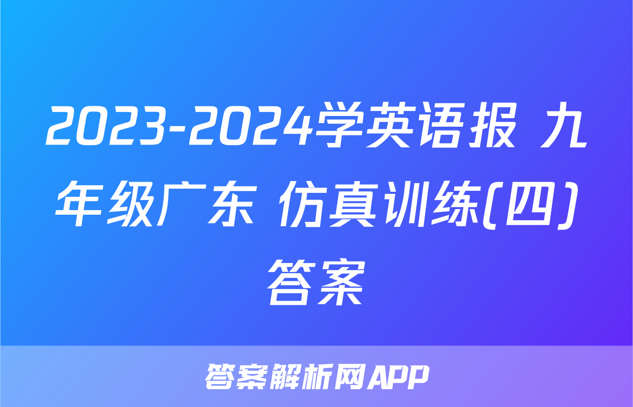 2023-2024学英语报 九年级广东 仿真训练(四)答案