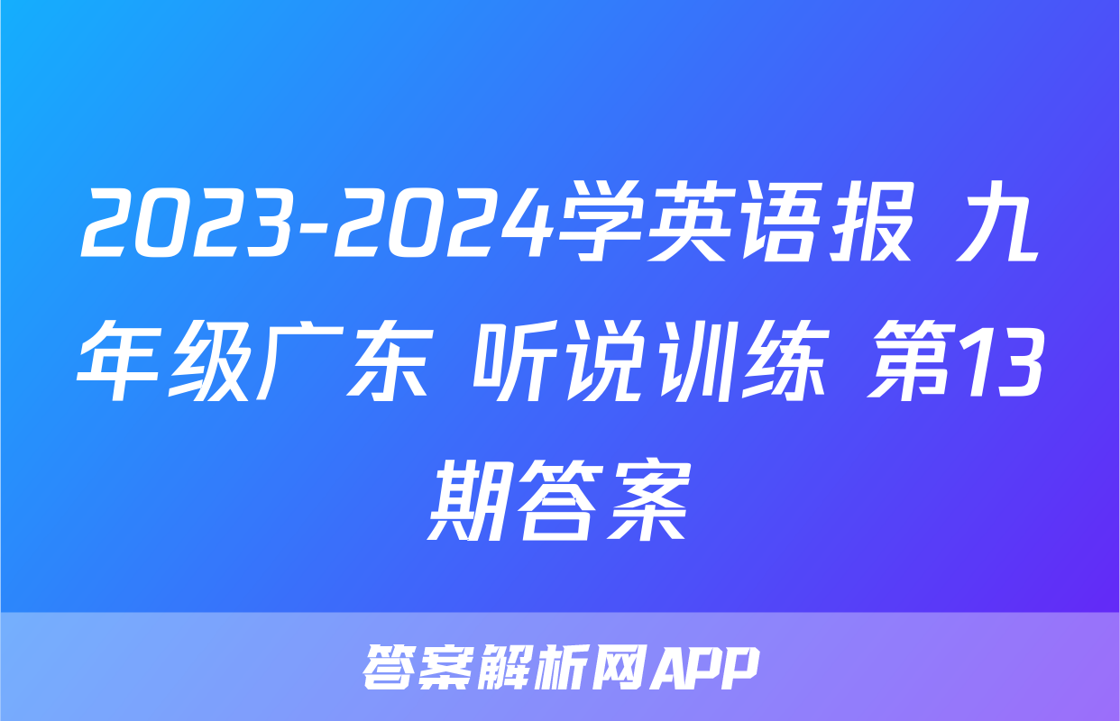 2023-2024学英语报 九年级广东 听说训练 第13期答案