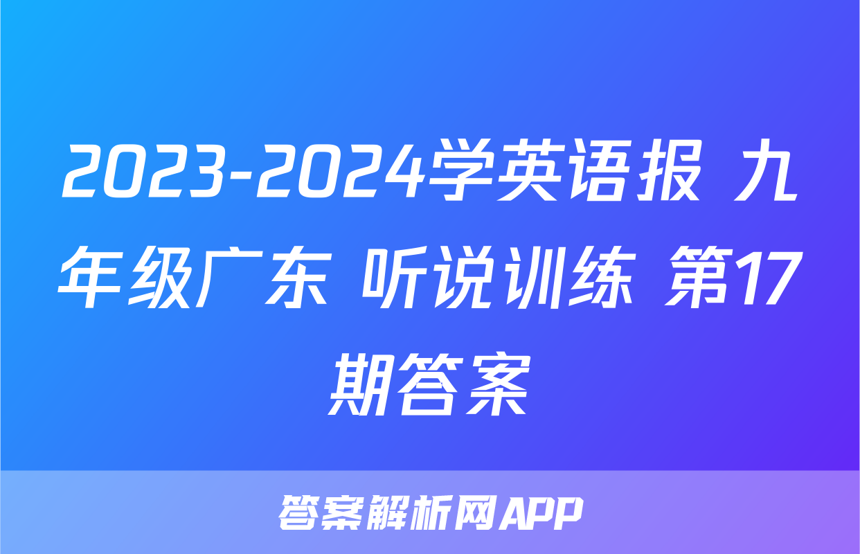 2023-2024学英语报 九年级广东 听说训练 第17期答案